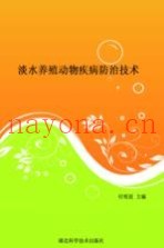 淡水养殖动物疾病防治技术