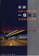 最新公路与桥梁工程一级施工实用技术与管理  第3卷