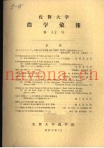 佐贺大学农学部汇报  第32号