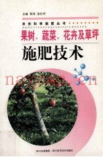 果树、蔬菜、花卉及草坪施肥技术