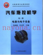 汽车拖拉机学  第3册  电器与电子设备