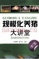 规模化养猪大讲堂  修订版
