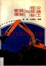 公路工程招标与投标管理