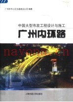 中国大型市政工程设计与施工  广州内环路