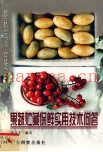 果蔬贮藏保鲜实用技术问答
