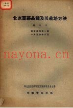 北京蔬菜品种及其栽培方法
