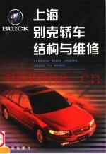上海别克轿车结构与维修