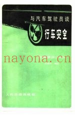 与汽车驾驶员谈行车安全  交通故事100例