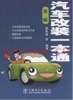 汽车改装一本通