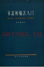 家畜劁骟法入门
