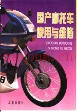 国产摩托车使用与维修