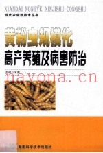 黄粉虫规模化高产养殖及病害防治