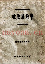 橡胶栽培学