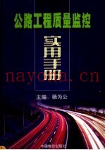 公路工程质量监控实用手册  上