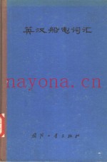 英汉船电词汇
