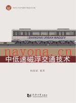中低速磁浮交通技术