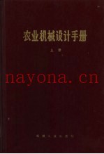 农业机械设计手册  上