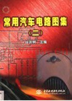 常用汽车电路图集  2