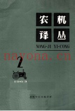 农机译丛  1963年  第2辑