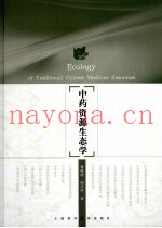 中药资源生态学