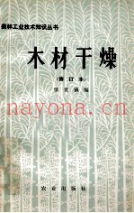 木材干燥  修订本