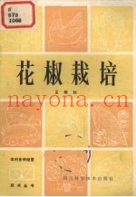 花椒栽培