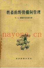 牲畜的野营栏饲管理