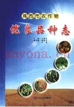 鸡西市农作物优良品种志