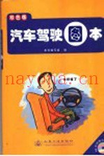 汽车驾驶图本  双色版