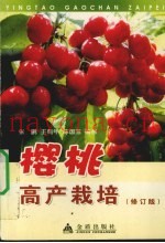 樱桃高产栽培  修订版