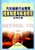 汽车维修行业管理规章制度与标准规范实用手册  下