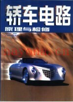 轿车电路原理与检修
