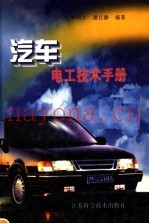 汽车电工技术手册
