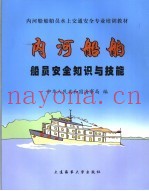 内河船舶船员安全知识与技能