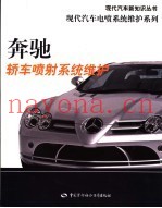 奔驰轿车喷射系统维护