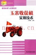 玉米收获机实用技术