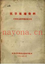 抗旱保墒资料