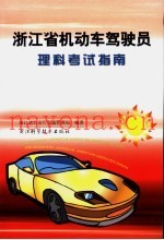 浙江省机动车驾驶员  理科考试指南  第2版