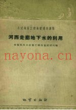 河西走廊地下水的利用