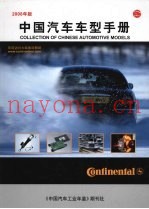 中国汽车车型手册  （2008年版）
