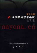 第十七届全国桥梁学术会议论文集  上