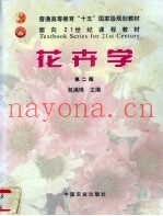 花卉学  第2版