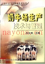 奶牛场生产技术与管理