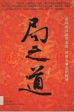 局之道  官场商场成功全览  成就大事业的智慧