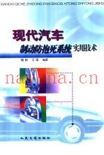 现代汽车制动防抱死系统实用技术