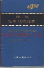法汉汽车技术词典