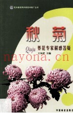 秋菊  养花专家解惑答疑