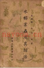 水稻害虫及其防治
