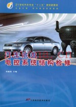 汽车底盘电控系统结构检修