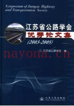 江苏省公路学会优秀论文集  2003-2005